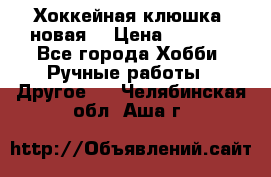 Хоккейная клюшка (новая) › Цена ­ 1 500 - Все города Хобби. Ручные работы » Другое   . Челябинская обл.,Аша г.